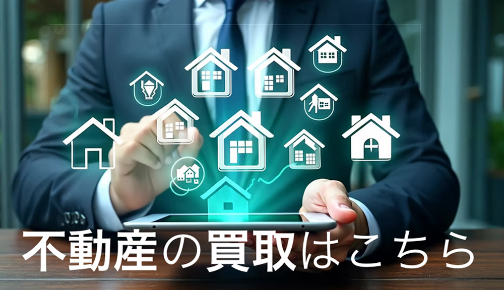 不動産の買取なら関西エリアに強いランデーズへお任せ｜ランデーズ株式会社